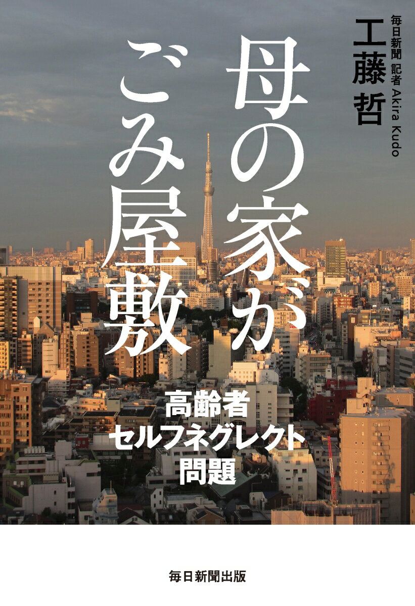 【中古】母の家がごみ屋敷 高齢者セルフネグレクト問題/毎日新聞出版/工藤哲（単行本）