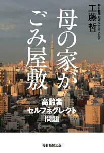 【中古】母の家がごみ屋敷 高齢者セルフネグレクト問題/毎日新聞出版/工藤哲(単行本)