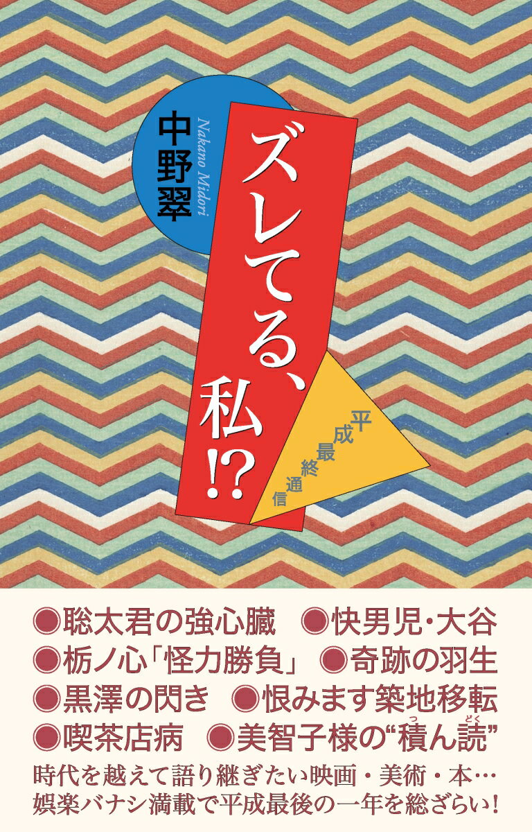 【中古】ズレてる、私！？ 平成最終通信/毎日新聞出版/中野翠（単行本）