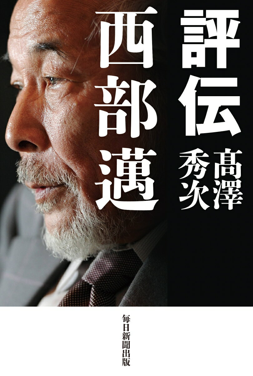 【中古】評伝　西部邁/毎日新聞出版/〓澤秀次（単行本）