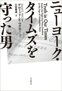 【中古】ニューヨーク・タイムズを守った男/毎日新聞出版/デヴィッド・E.マクロー(単行本)