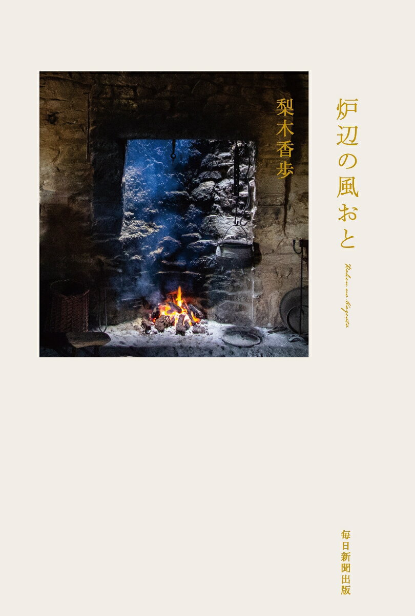 【中古】炉辺の風おと/毎日新聞出版/梨木香歩（単行本）