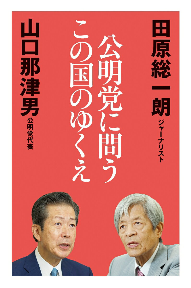 【中古】公明党に問うこの国のゆくえ/毎日新聞出版/田原総一朗（単行本（ソフトカバー））