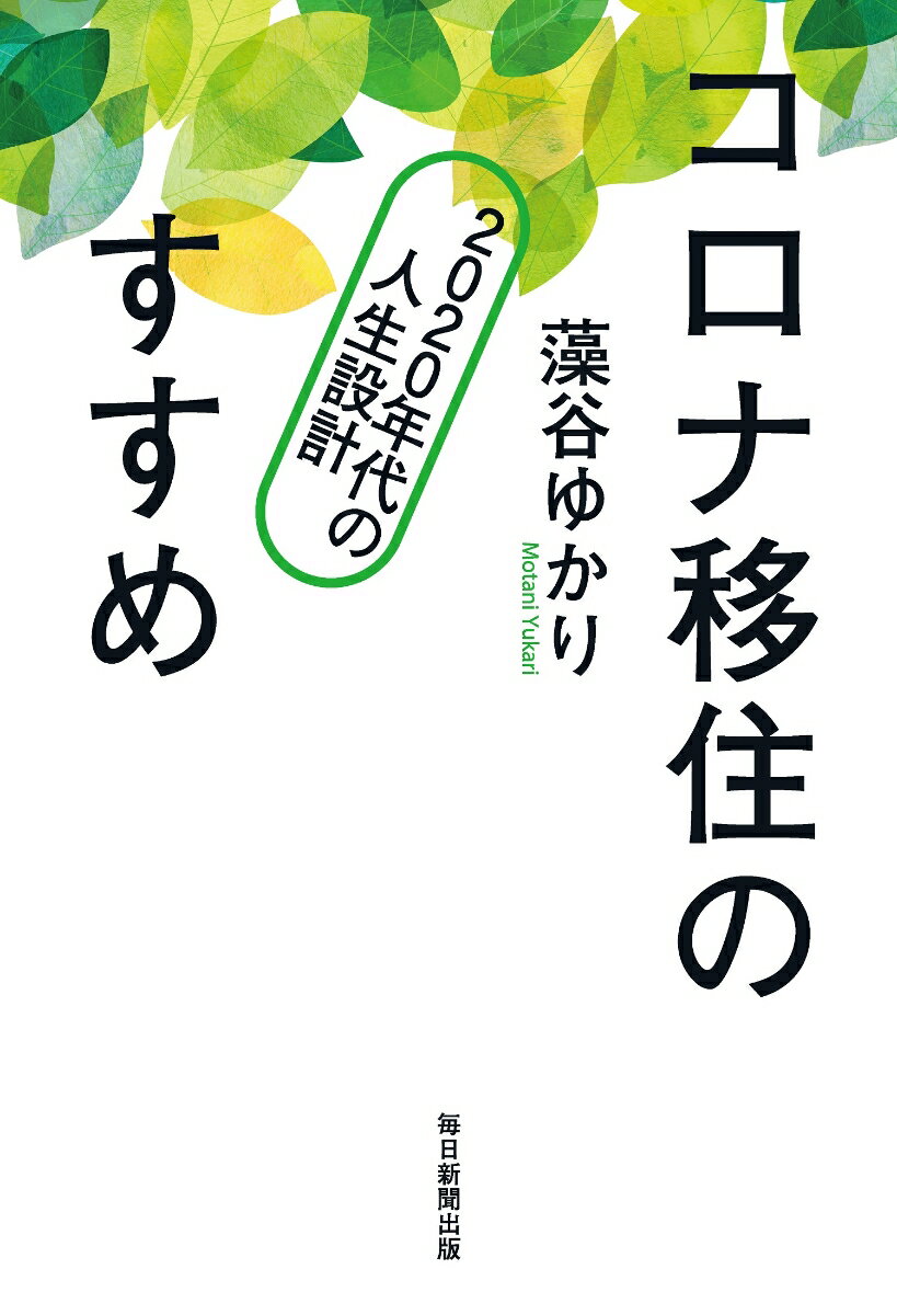 【中古】コロナ移住のすすめ 2020年代の人生設計/毎日新聞出版/藻谷ゆかり（単行本（ソフトカバー））