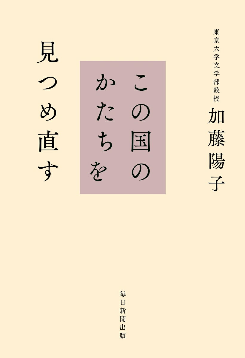 【中古】この国のかたちを見つめ直す/毎日新聞出版/加藤陽子（日本近代史）（単行本）