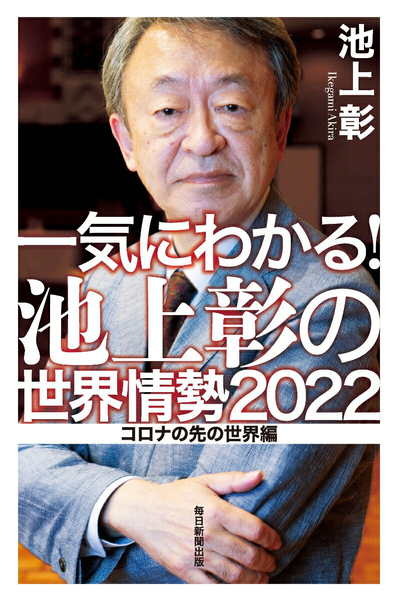 【中古】一気にわかる！池上彰の世界情勢 2022/毎日新聞出版/池上彰（単行本（ソフトカバー））