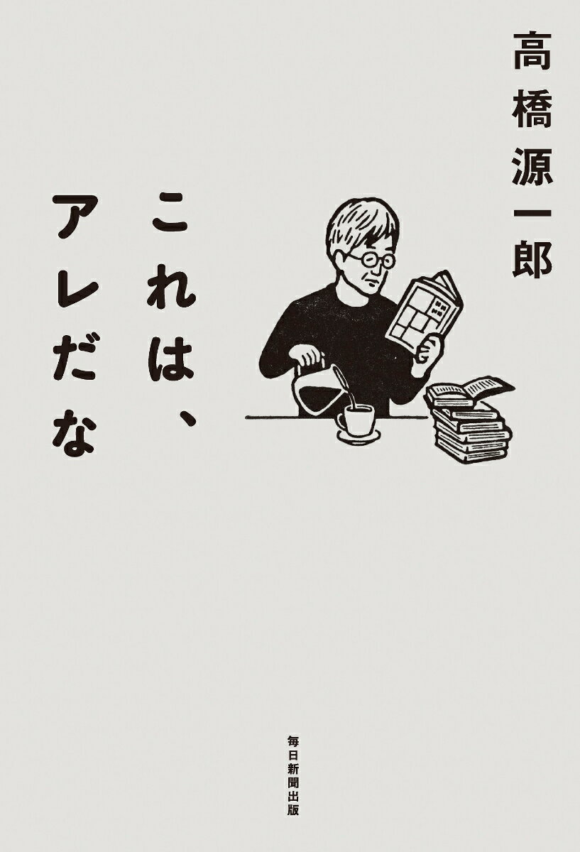 【中古】これは、アレだな/毎日新聞出版/高橋源一郎（単行本（ソフトカバー））