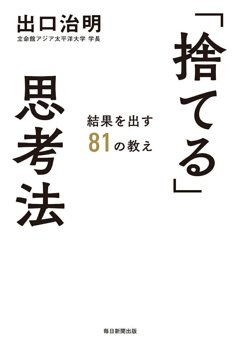 【中古】「捨てる」思考法 結果を出す81の教え/毎日新聞出版/出口治明（単行本（ソフトカバー））