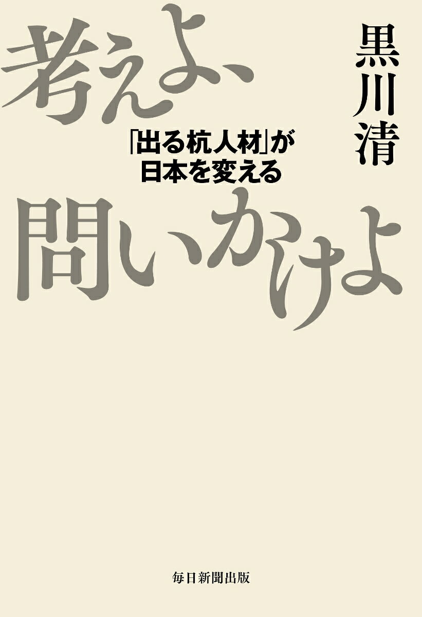 【中古】考えよ、問いかけよ 「出る杭人材」が日本を変える/毎日新聞出版/黒川清（単行本（ソフトカバー））