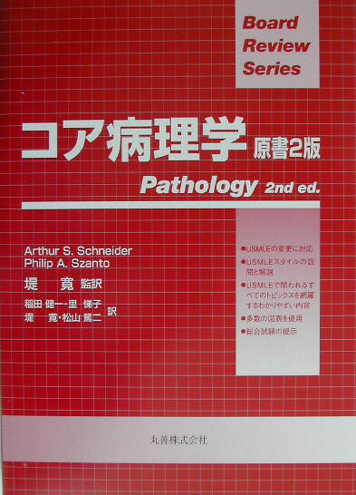 【中古】コア病理学/丸善出版/ア-サ-・S．シュナイダ-（単行本）