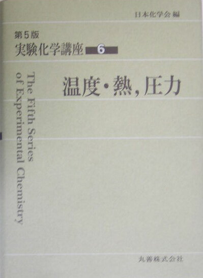 【中古】実験化学講座 6 第5版/丸善出版/日本化学会（単行本）