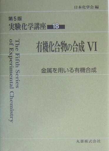 【中古】実験化学講座 18 第5版/丸善出版/日本化学会（単行本）