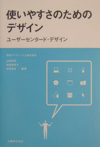 【中古】使いやすさのためのデザイン ユ-ザ-センタ-ド・デザイン/丸善出版/山崎和...