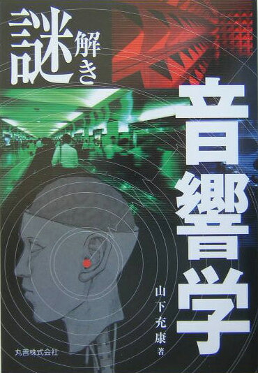 【中古】謎解き音響学/丸善出版/山下充康（単行本）