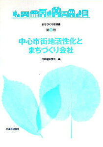 【中古】中心市街地活性化とまちづくり会社/丸善出版/日本建築学会(単行本)