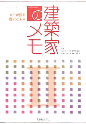【中古】建築家のメモ 2/丸善出版/日本建築家協会（単行本）