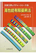 【中古】高性能有限要素法/丸善出版/山田貴博（単行本）