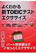 【中古】よくわかる新TOEICテストエクササイズ/丸善出版/大塚千春（単行本（ソフトカバー））