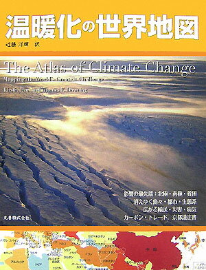 【中古】温暖化の世界地図/丸善出版/カ-スチン・ダウ（単行本）