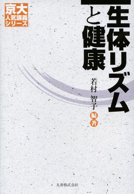 【中古】生体リズムと健康/丸善出版/若村智子（単行本）
