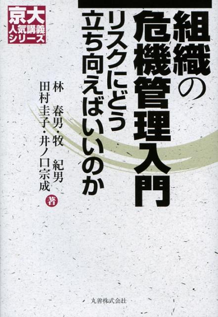【中古】組織の危機管理入門 リスクにどう立ち向かえばいいのか/丸善出版/林春男(単行本)
