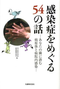 【中古】感染症をめぐる54の話 あなたの隣に潜む病原体と病院内感染/丸善出版/東京警察病院(単行本(ソフトカバー))