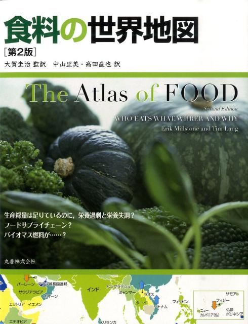 【中古】食料の世界地図 第2版/丸善出版/エリック・ミルスト-ン（単行本）
