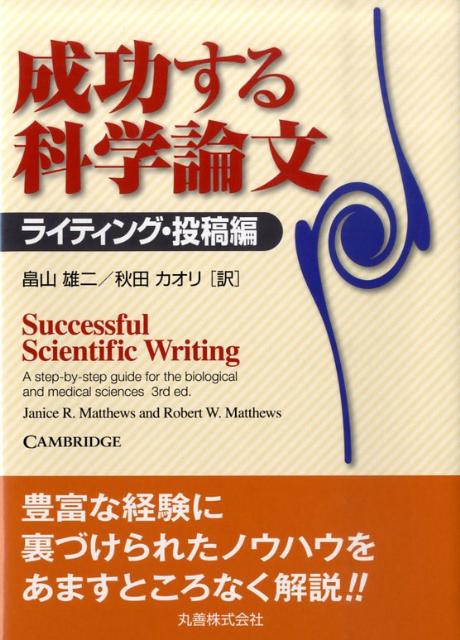 【中古】成功する科学論文 ライティング・投稿編/丸善出版/ジャニス・R．マシュ-（単行本（ソフトカバー））