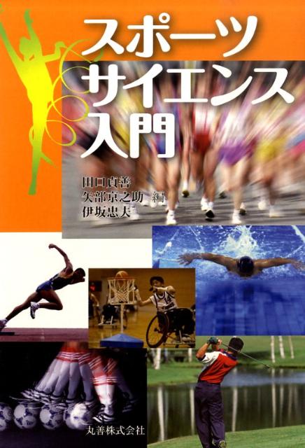 【中古】スポ-ツサイエンス入門/丸善出版/田口貞善（単行本（ソフトカバー））