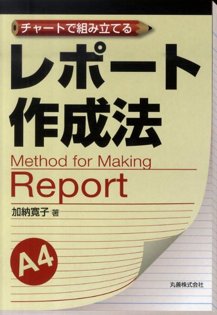 【中古】レポ-ト作成法 チャ-トで組み立てる/丸善出版/加納寛子（単行本（ソフトカバー））