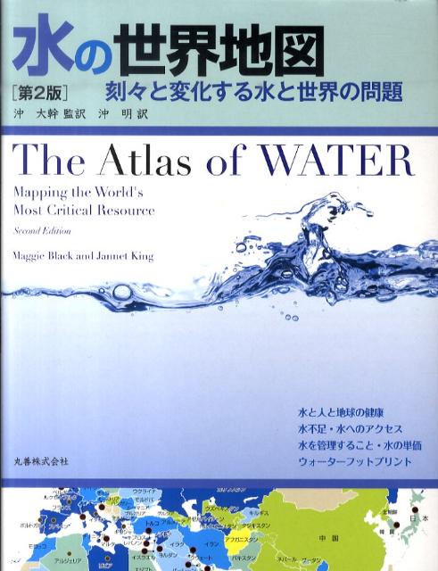【中古】水の世界地図 刻々と変化する水と世界の問題 第2版/丸善出版/マギ- ブラック（単行本（ソフトカバー））
