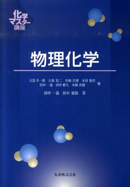 【中古】物理化学/丸善出版/田中一義（単行本（ソフトカバー））