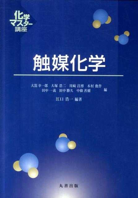 【中古】触媒化学/丸善出版/江口浩一（単行本（ソフトカバー））