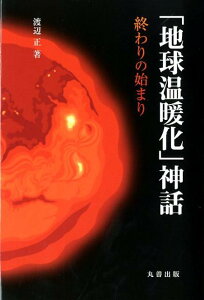 【中古】「地球温暖化」神話 終わりの始まり/丸善出版/渡辺正(化学)(単行本)