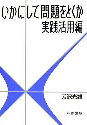 乐天商城 - 【中古】いかにして問題をとくか 実践活用編/丸善出版/芳沢光雄（単行本（ソフトカバー））