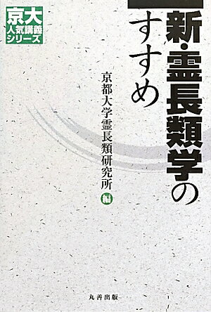 【中古】新・霊長類学のすすめ/丸善出版/京都大学霊長類研究所（単行本）