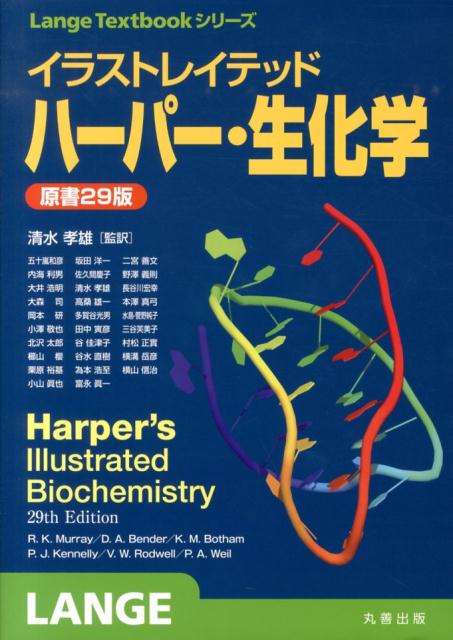 楽天市場】イラストレイテッド ハーパー・生化学原書30版の通販