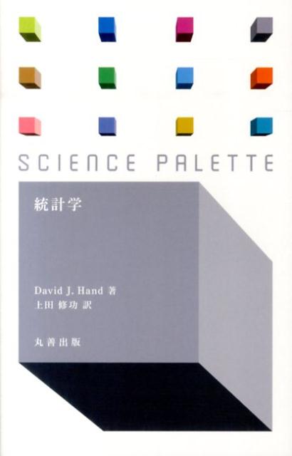 【中古】統計学/丸善出版/デイビッド・J．ハンド（新書）