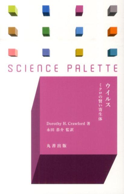 【中古】ウイルス ミクロの賢い寄生体/丸善出版/ドロシ-・H．クロ-フォ-ド（新書）
