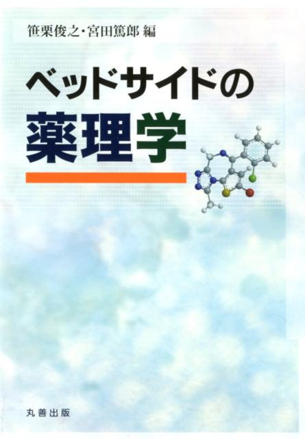 【中古】ベッドサイドの薬理学/丸善出版/笹栗俊之（単行本（ソフトカバー））
