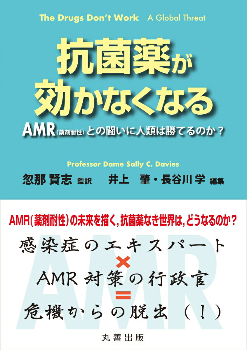 【中古】抗菌薬が効かなくなる AMR（薬剤耐性）との闘いに人類は勝てるのか？/丸善出版/サリー・C．デーヴィス（単行本（ソフトカバー））