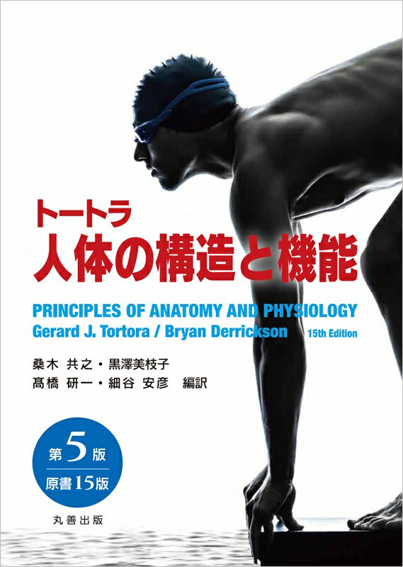 【中古】トートラ人体の構造と機能 第5版（原書15/丸善出版/ジェラルド J．ト-トラ（単行本（ソフトカバー））