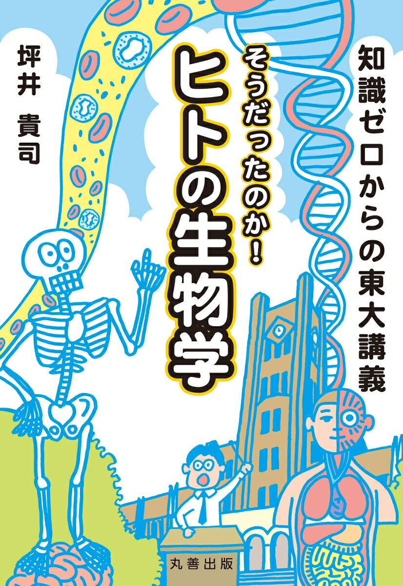 【中古】知識ゼロからの東大講義そうだったのか！ヒトの生物学/丸善出版/坪井貴司（単行本（ソフトカバ..