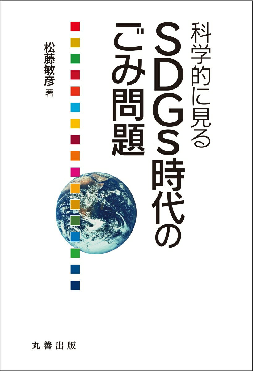 【中古】科学的に見るSDGs時代のごみ問題/丸善出版/松藤敏彦（単行本（ソフトカバー））