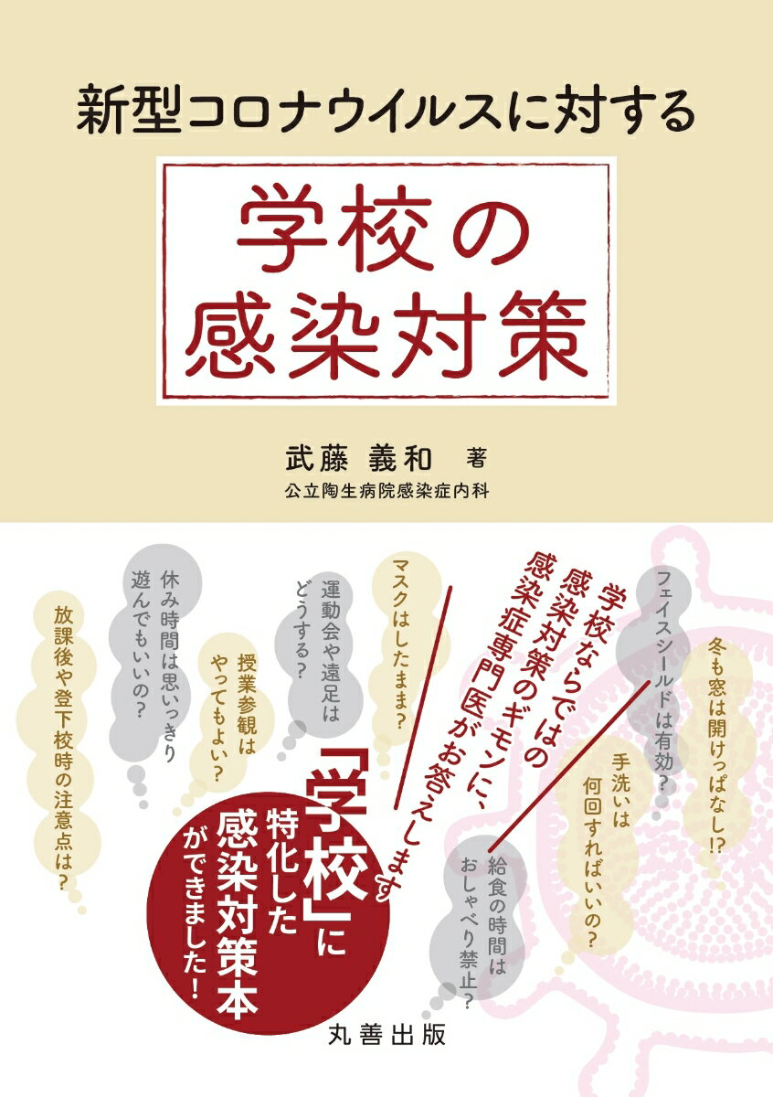 【中古】新型コロナウイルスに対する学校の感染対策/丸善出版/武藤義和（単行本）