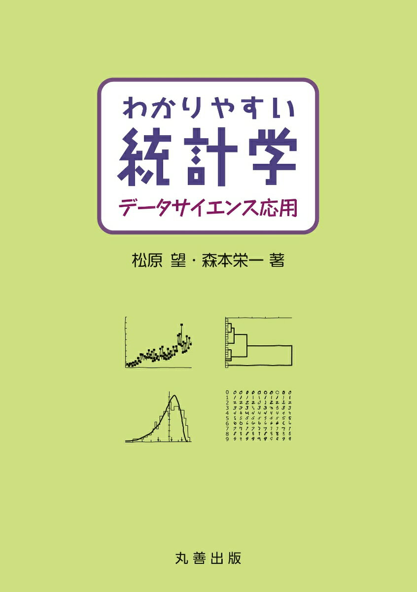 【中古】わかりやすい統計学　データサイエンス応用/丸善出版/松原望（単行本）