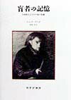 【中古】盲者の記憶 自画像およびその他の廃墟/みすず書房/ジャック・デリダ（単行本）