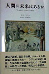 【中古】人間に未来はあるか 「生命操作」の時代への警告 新装/みすず書房/ゴ-ドン・ラトレイ・テ-ラ-（単行本）