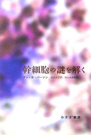 【中古】幹細胞の謎を解く/みすず書房/アン・B．パ-ソン（単行本）