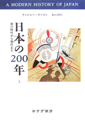【中古】日本の200年 徳川時代から現代まで 上/みすず書房/アンドル-・ゴ-ドン（単行本）